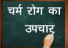 चर्म रोग का आयुर्वेदिक उपचार