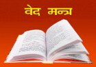 वेदमंत्र(पाप वृत्ति को नष्ट करने वाले)