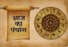 आज का हिन्दू पंचांग- 05 मार्च 2020