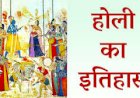 होली का इतिहास 