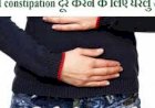 कब्ज (constipation) दूर करने के लिए चमत्कारिक उपाय