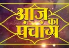 आज का पञ्चाङ्ग
