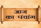आज का हिन्दू पंचांग - 20 मार्च 2020