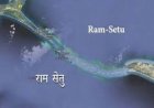 राम सेतु -भाग दो 