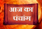 आज का पञ्चाङ्ग 