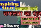 सफलता का रहस्य