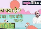 सत्य क्या है सत्य क्यों बोलना चाहिए