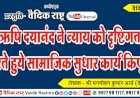 ऋषि दयानन्द ने न्याय को दृष्टिगत पर सामाजिक सुधार कार्य किए”
