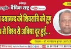 ऋषि दयानन्द को शिवरात्रि को हुए बोध से विश्व से अविद्या दूर हुई
