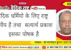 “वैदिक धर्मियों के लिये राष्ट्र वन्दनीय है तथा सत्यार्थप्रकाश इसका पोषक है”