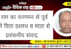 “राम का वनगमन से पूर्व अपने पिता दशरथ व माता से प्रशंसनीय संवाद”