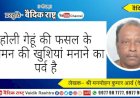 “होली गेहूं की फसल के आगमन की खुशियां मनाने का पर्व है”