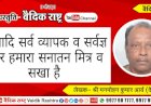 अनादि, सर्वव्यापक व सर्वज्ञ ईश्वर हमारा सनातन मित्र व सखा है”