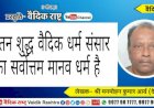 “सनातन शुद्ध वैदिक धर्म संसार का सर्वोत्तम मानव धर्म”