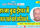 “महात्मा बुद्ध ईश्वर में विश्वास रखने वाले आस्तिक थे?”