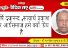महर्षि दयानन्द, सत्यार्थ प्रकाश और आर्यसमाज हमें क्यों प्रिय हैं?