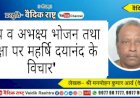 ‘भक्ष्य व अभक्ष्य भोजन तथा गोरक्षा पर ऋषि दयानन्द के विचार’