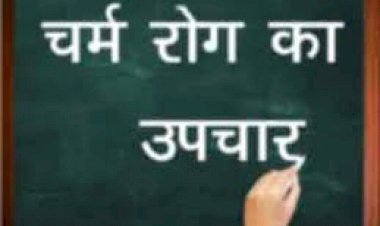 चर्म रोग का आयुर्वेदिक उपचार