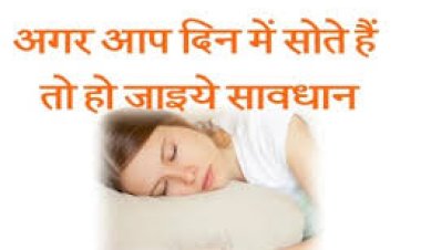 दिन में सोने से होने वाली हानियाँ