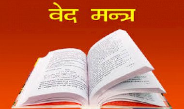 वेदमंत्र(पाप वृत्ति को नष्ट करने वाले)