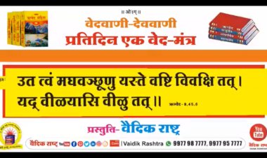 वेदमंत्र(ऐश्वर्य समृद्धि और दृडता चाहिए)