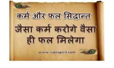 यदि आप कर्म नहीं करेंगे, तो फल नहीं मिलेगा