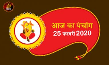 आज का पञ्चाङ्ग -  फाल्गुन शु द्वितीया २०७६