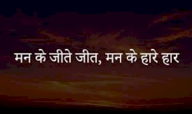   मन के हारे हार है मन के जीते जीत