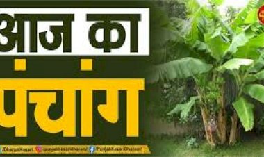 आज का पञ्चाङ्ग- 8   मार्च  2020