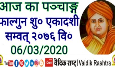आज का पञ्चाङ्ग -06/03/2020  