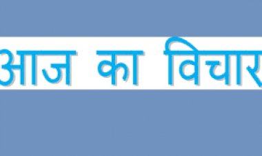 आज का विचार
