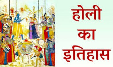 होली का इतिहास 