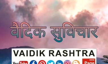 वैदिक सुविचार सनातन ईश्वर 