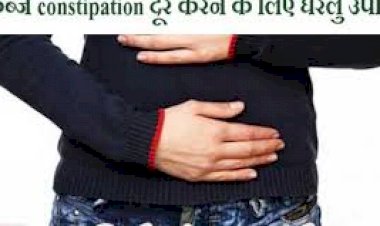 कब्ज (constipation) दूर करने के लिए चमत्कारिक उपाय