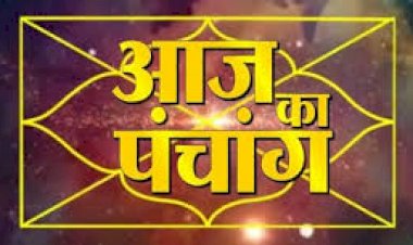 आज का पञ्चाङ्ग