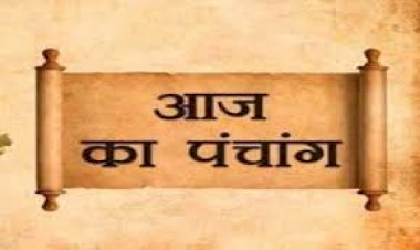 आज का पंचांग
