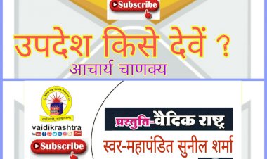 उपदेश_शिक्षा किसे देवें ,चाणक्य नीति