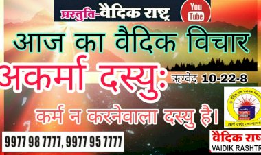 आज का विचार