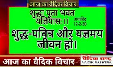 शुद्ध-पवित्र और यज्ञमय जीवन हमारा होना चाहिए।