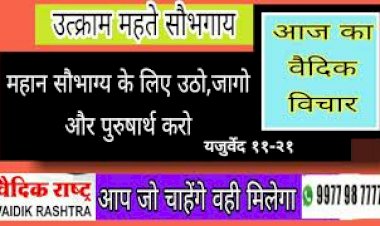 आप_जो_चाहेंगे_वही_मिलेगा#महान_सौभाग्य_के_लिए#उठो_जागो_और_पुरुषार्थ_करो#