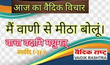 मैं वाणी से मिठा बोलूँ।वाचा वदामि मधुमत्।