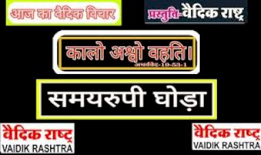 समयरुपी घोड़ा