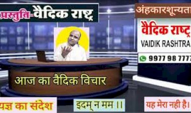 यज्ञ का संदेश - यह मेरा नहीं है