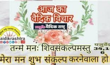 मेरा मन शुभ संकल्प वाला हूं