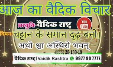 व्यक्ति को अपने लक्ष्य के प्रति, अपने कर्म के प्रति हमें हमेशा स्थिर रहना चाहिए