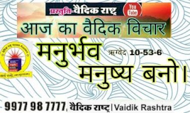 मनुष्य -- मनुष्य बनो