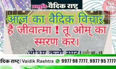 है जीवात्मा तू ओम का स्मरण कर