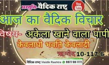 अकेला_खाने_वाला_पापी_होता_है