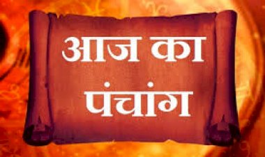 आज का पञ्चाङ्ग