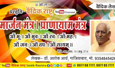 मार्जन मंत्र । प्राणायाम मन्त्र